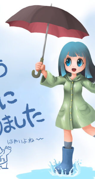 もう6月