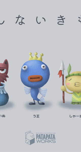 へんないきもの